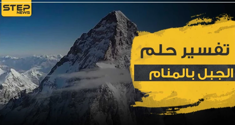تفسير رؤية الجبل في المنام حسب قول ابن سيرين وأقوال جميع المفسرين