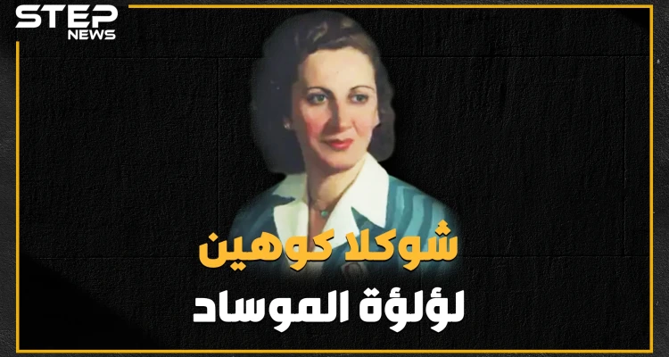 لؤلؤة الموساد في قلب بيروت.. جميلة جندها حبها لإسرائيل وكشف سرها عشقها لعربي