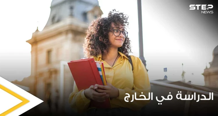 مع بداية العام الدراسي الجديد.. إيجابيات الدراسة في الخارج وسلبياتها
