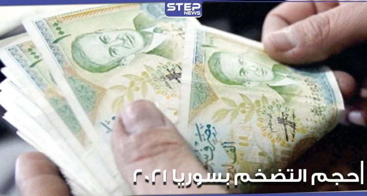 خبير اقتصادي في جامعة أمريكية يكشف حجم التضخم في سوريا لعام 2021
