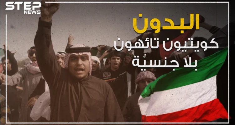 "البدون" كويتيون بلا جنسية تائهون في البلاد دون حل لقضيتهم!