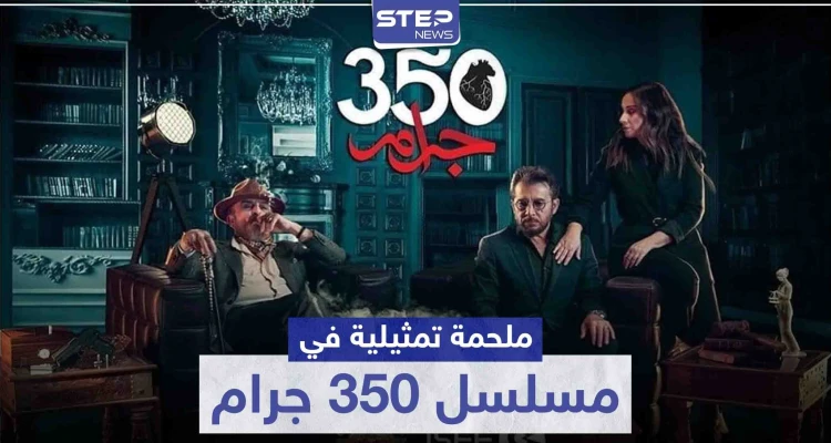 ملحمة تمثيلية بين عابد فهد وسلوم حداد وكارين رزق الله في مسلسل 350 جرام