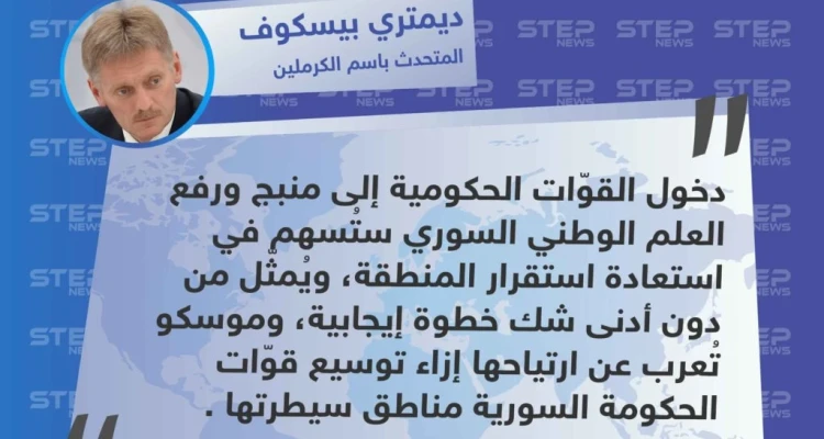 ترحيب "دميتري بيسكوف" المتحدث باسم الكرملين الروسي بدخول قوّات الأسد إلى مدينة منبج
