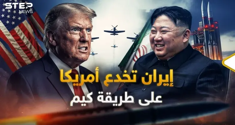 خطة إيران الشيطانية.. كيف استنسخت خدعة كيم لتلدغ أمريكا بالنووي؟: أخبار