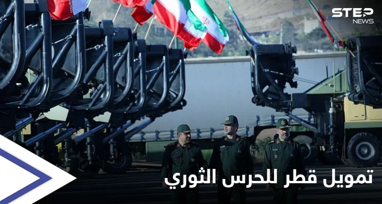 معلومات إسرائيلية مسرّبة حول تمويل قطر للحرس الثوري الإيراني تزعج أمريكا وتفتح ملفات هامّة