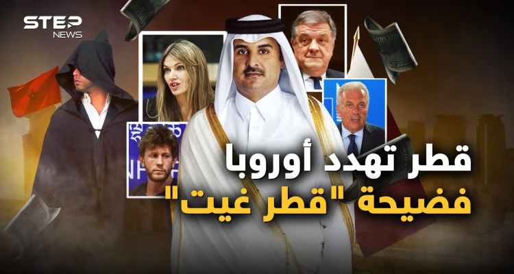 اليوروهات كالمطر.. فضيحة "قطر غيت" تطيح برؤوس كبيرة في أوروبا والمغرب متورط بجاسوس