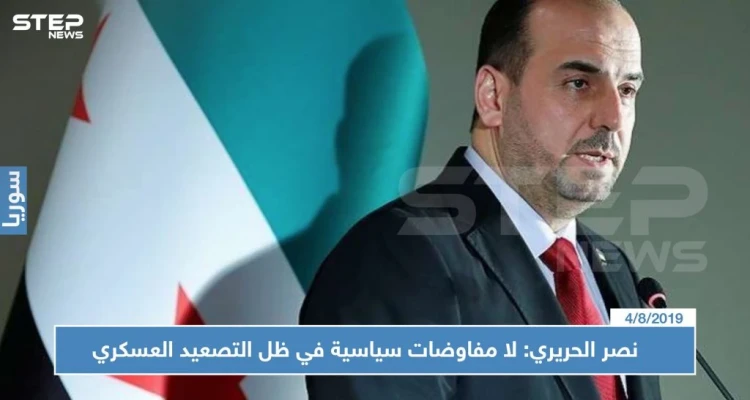 نصر الحريري: لا مفاوضات سياسية في ظل التصعيد العسكري