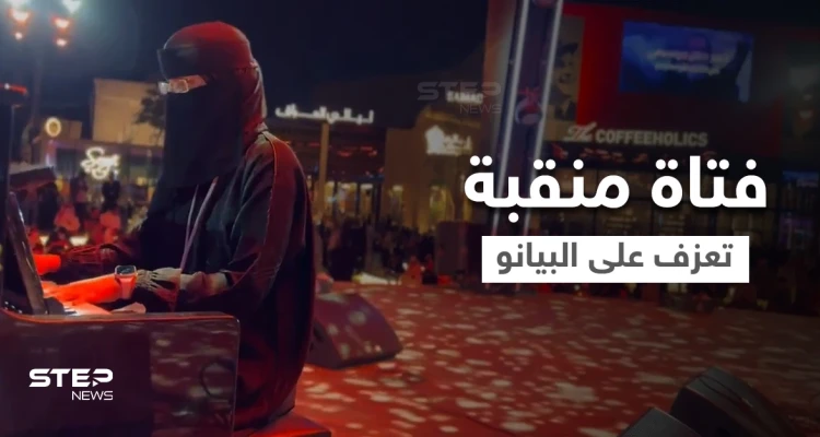 بالفيديو || فتاة منقبة تجذب أنظار زوار "البوليفارد" بمعزوفة موسيقية وتثير الجدل في السعودية