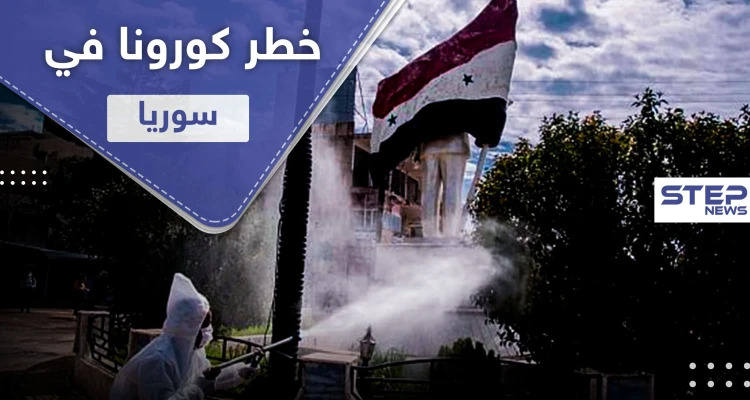 صحة النظام السوري.. خطر كورونا في سوريا بازدياد ولا قدرة على إجراء مسحات عامة