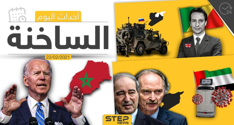 أهم أخبار اليوم في الوطن العربي والعالم- الاثنين 22/02/2021