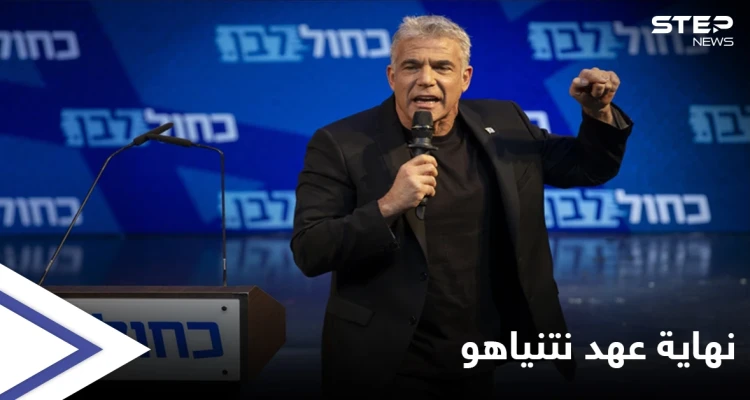 في خطوة أغضبت نتنياهو... المعارضة الإسرائيلية تعلن عن اتفاق لتشكيل حكومة بالتناوب