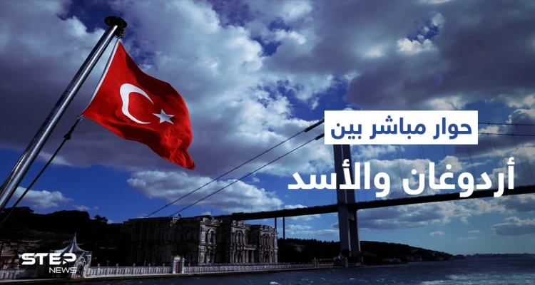 أطراف تركيّة تطالب بإعادة الحِوار المباشر بين أردوغان ورئيس النظام السوري بشار الأسد