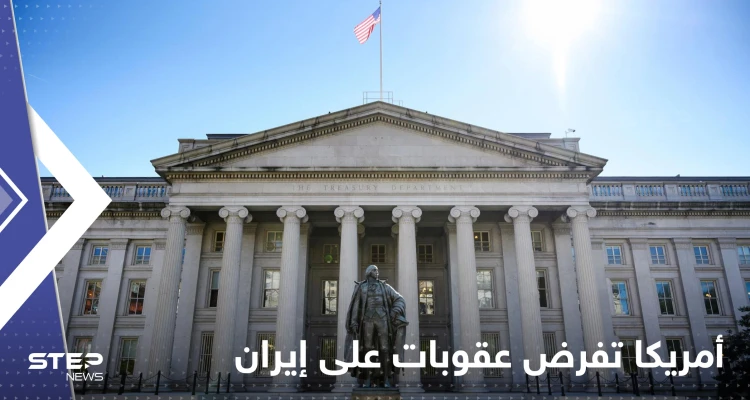 وزارة الخزانة الأمريكية تدرج 6 كيانات في قائمة العقوبات الخاصة بإيران
