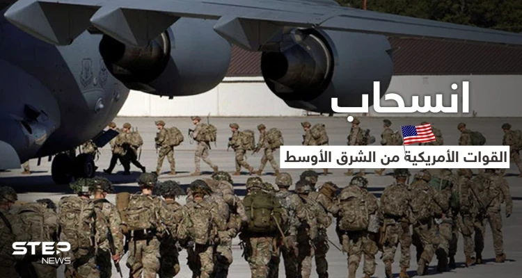 تزامناً مع انتخابات الرئاسة الإيرانية.. الولايات المتحدة تبدأ بسحب عتاد وقوات من الشرق الأوسط