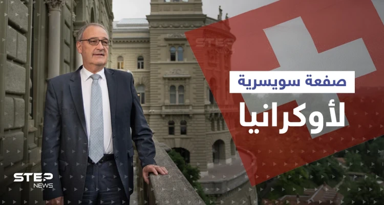 سويسرا تُغضب أوكرانيا بصفعة عسكرية عن طريق ألمانيا