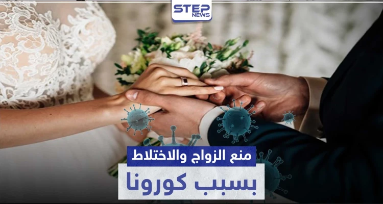 دولة عربية تقر قوانين جديدة بسبب فيروس كورونا بينها منع الزواج مؤقتاً: أخبار