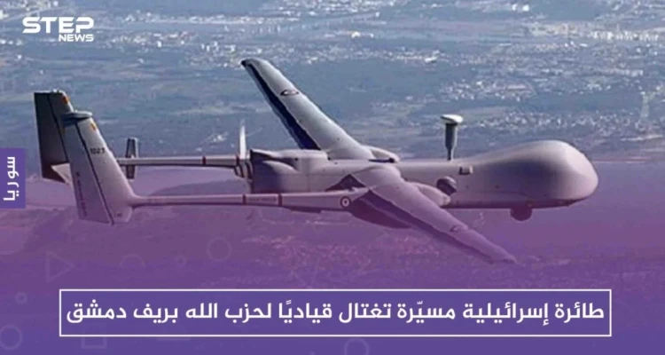 طائرة إسرائيلية مسيّرة تغتال قياديًا لحزب الله بريف دمشق، والتفاصيل!!