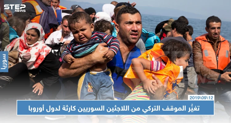 صحيفة أمريكية: تغيُّر الموقف التركي من اللاجئين السوريين كارثة لدول أوروبا