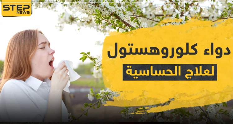 دواء chlorohistol كلوروهستول لعلاج الحساسية