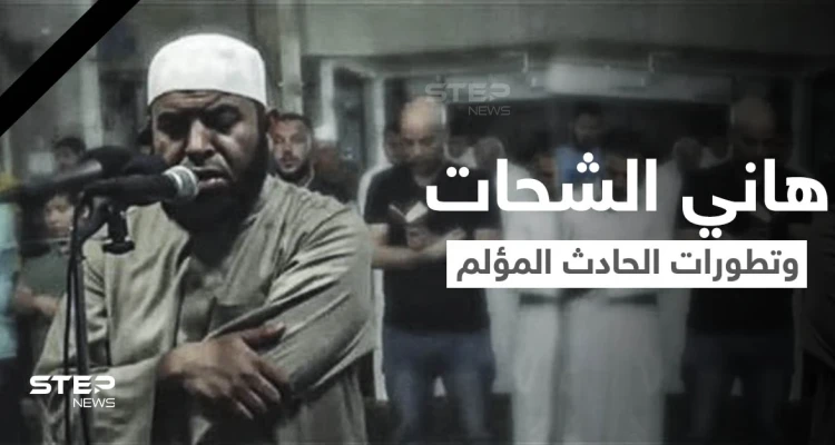 الداعية المصري هاني الشحات يتصدر الترند... وفيديو يوثق لحظة مصرعه واعترافات سائق الشاحنة (فيديو وصور)