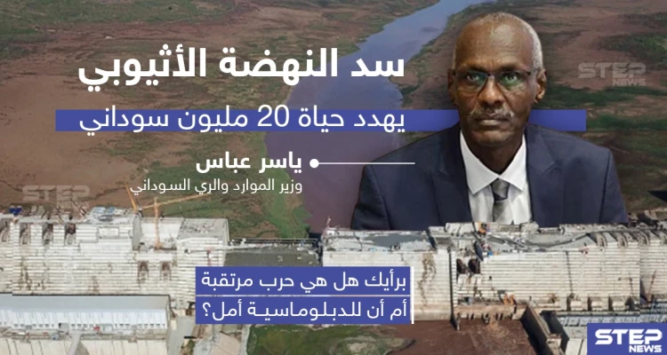 سد النهضة الإثيوبي يُهدد حياة 20 مليون سوداني