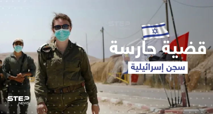 حارسة سجن إسرائيلية تروي التفاصيل: أسير فلسطيني هتك عرضي مراراً