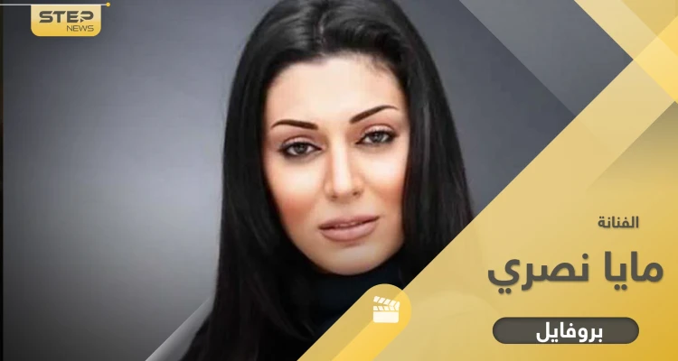 أبرز المعلومات حول الفنانة مايا نصري والمرض الذي أصاب طفلها وجعلها تبتعد عن الغناء