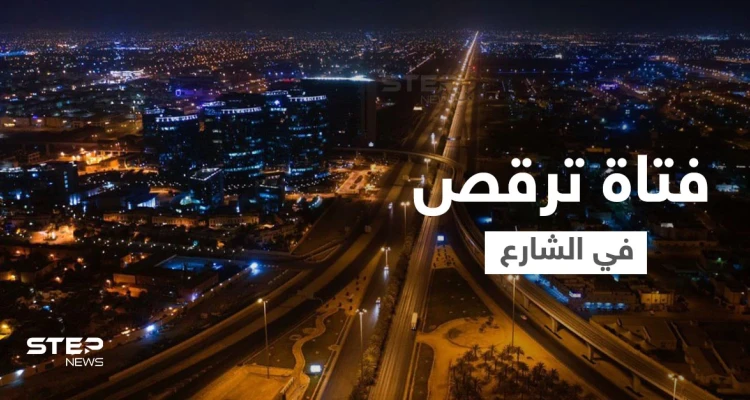 بالفيديو|| فتاة ترقص في الشارع بطريقة خادشة للحياء وسط الرياض تثير الغضب في السعودية