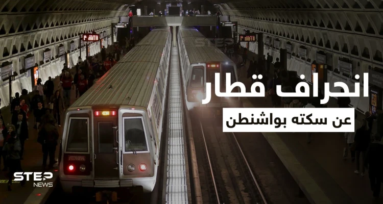 بالفيديو|| انحراف أحد القطارات في واشنطن عن سكته ما أدى لتوقف حركة المرور بأحد خطوط المدينة