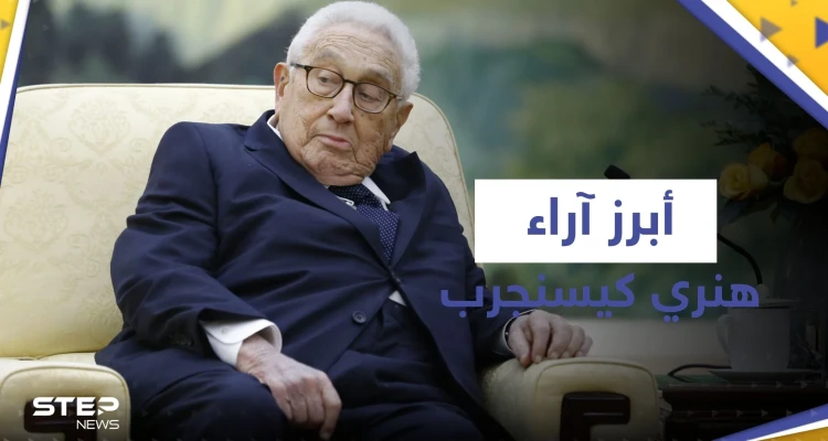 بعيده الـ100.. إليك أبرز آراء هنري كيسنجر عن ترامب وبايدن والخطر الذي يهدد بـ "تدمير الحضارة"
