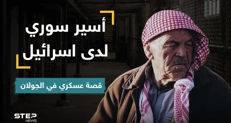 أسير سوري سابق في اسرائيل يروي خفايا عن فترة أسره وكيف عامله النظام السوري بعدها