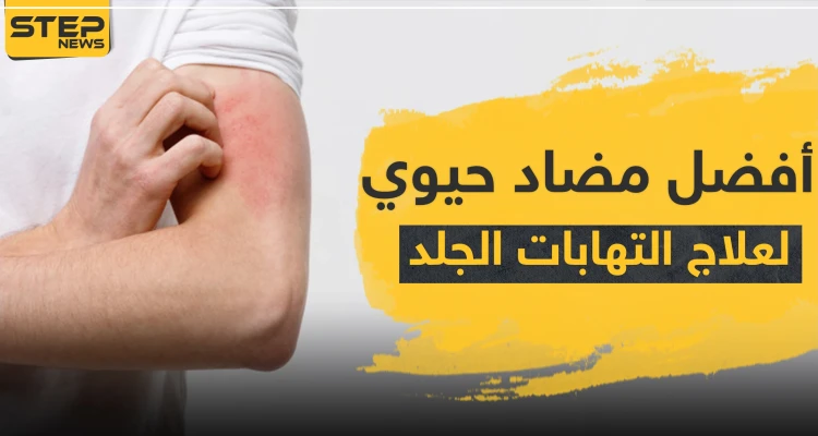8 أسماء ... أفضل مضاد حيوي لعلاج التهابات الجلد