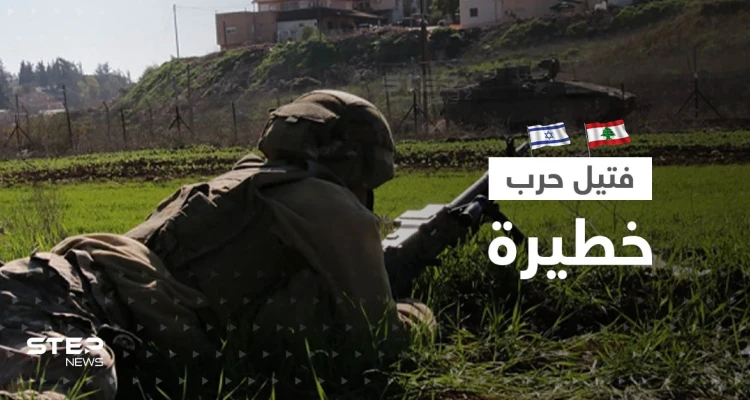 مواجهات على الحدود اللبنانية الإسرائيلية.. قوات إسرائيلية تخرقها والجيش اللبناني يستنفر