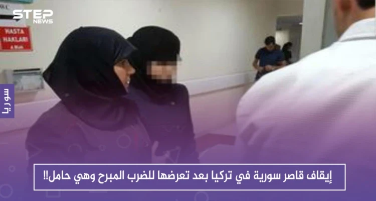 إيقاف قاصر سورية في تركيا بعد تعرضها للضرب المبرح وهي حامل!!