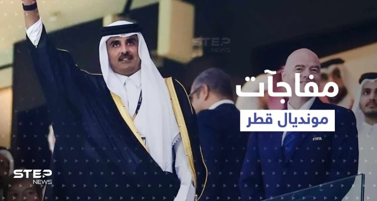شاهد|| مفاجآت اليوم الأول في المونديال.. أحدها قام بها أمير قطر مع والده