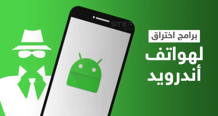 تحذير هام لكل مستخدمي "أندرويد" برامج اختراق تترصد بالهاتف يمكنها سرقة المعلومات والأموال بطرق احتيالية