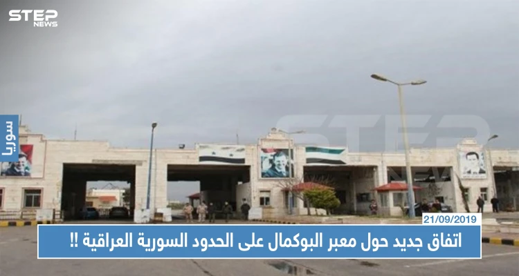 اتفاق جديد حول معبر البوكمال على الحدود السورية العراقية، إليك أبرز ما جاء فيه!!