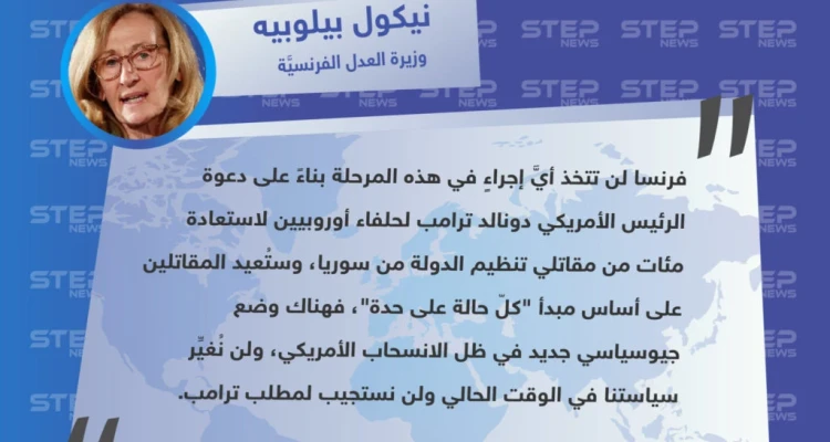 وزيرة العدل الفرنسية: نرفض مطلب ترامب استعادة مقاتلي داعش من سوريا .