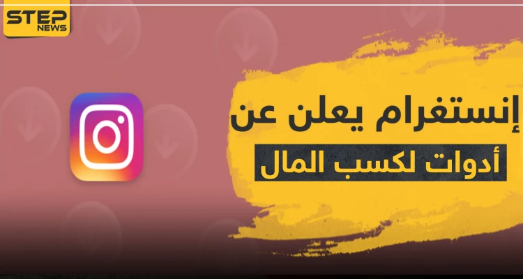تطبيق إنستغرام يعلن عن أدوات جديدة لكسب المال.. إذا كنت من المهتمين تعرف على الطريقة