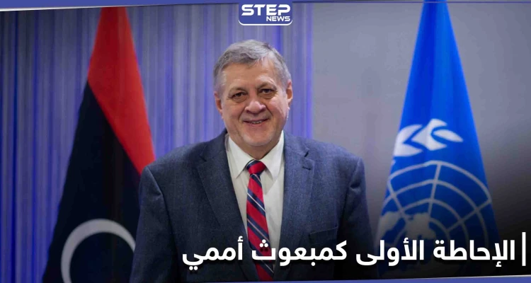 بإحاطته الأولى لمجلس الأمن... المبعوث الأممي إلى ليبيا يحثُّ المجتمع الدولي لدعم السلطة الجديدة