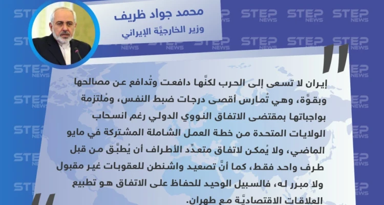 وزير الخارجية الإيراني: نُمارس أقصى درجات ضبط النفس ولا نسعى إلى الحرب مع واشنطن