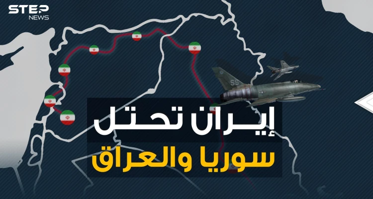 خطة إيرانية محكمة لاحتلال سوريا والعراق .. طريق السبايا