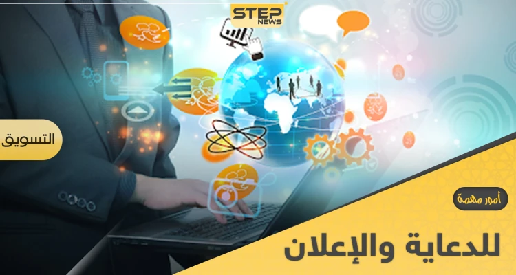 كيفية تسويق الدعاية والإعلان وأمور مهمة قبل البدء فيها
