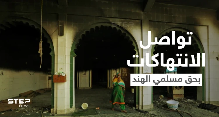 بالفيديو|| متطرفون يحرقون مسجداً بـ الهند وسط علو صوت التكبيرات... ويضربون طالباً مسلماً حتى "الموت"