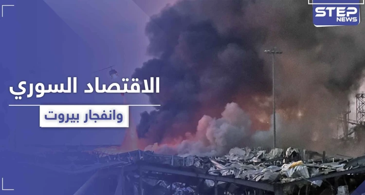 "ستطال الليرة السورية".. خبراء اقتصاديون يكشفون مدى تأثر اقتصاد النظام السوري بـ انفجار بيروت