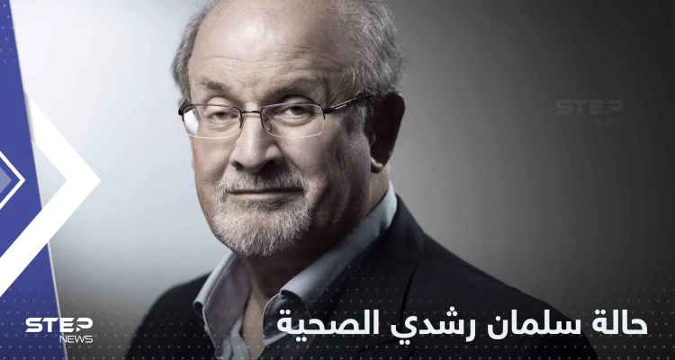 عجز في أعضاء عدة.. مصادر تكشف تطورات حالة سلمان رشدي الصحية
