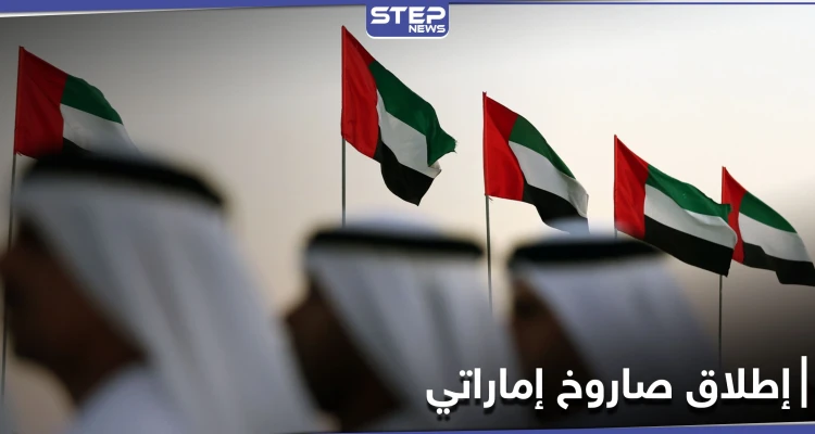 بيومها الوطني... الإمارات تنجح بــ إطلاق قمر عين الصقر إلى الفضاء