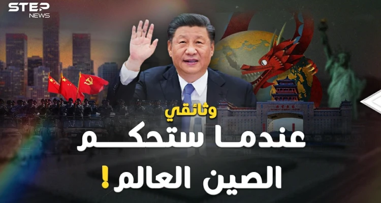 وثائقي: "الصين تحكم العالم".. متى وكيف سيكون شكل العالم تحت سطوة بكين!؟