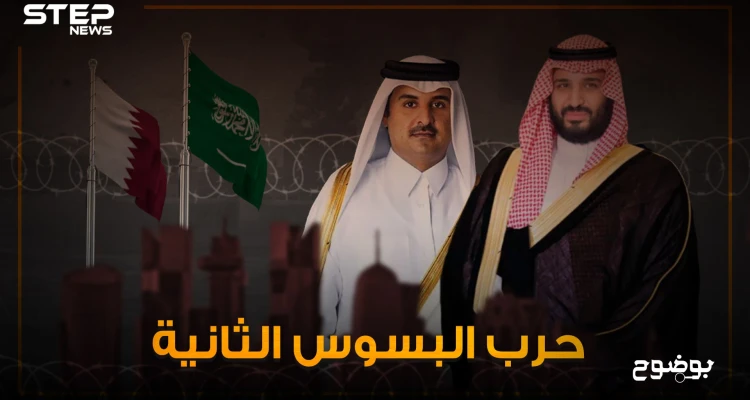 لماذا تكره قطر السعودية ومن أين انطلقت جذور الخلاف!