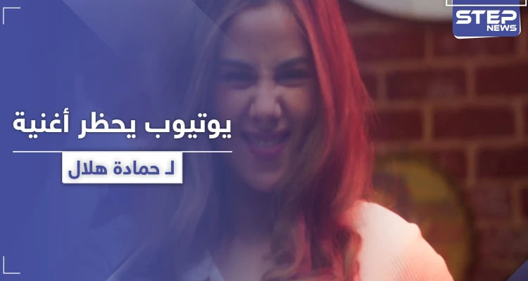 بعد أن تصدر قائمة "التريند".. اليوتيوب يحجب كليب حمادة هلال وبطلة سطح الفندق